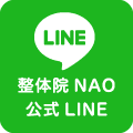 整体院NAO 公式LINE
